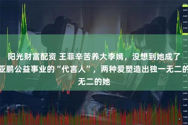 阳光财富配资 王菲辛苦养大李嫣，没想到她成了李亚鹏公益事业的“代言人”，两种爱塑造出独一无二的她