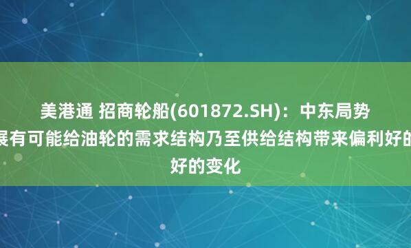 美港通 招商轮船(601872.SH)：中东局势的发展有可能给油轮的需求结构乃至供给结构带来偏利好的变化
