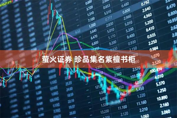 萤火证券 珍品集名紫檀书柜
